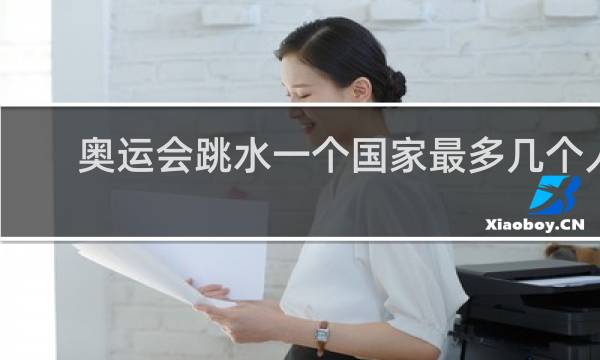 奥运会跳水一个国家最多几个人