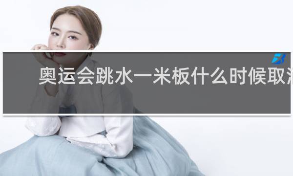 奥运会跳水一米板什么时候取消的