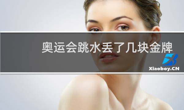 奥运会跳水丢了几块金牌