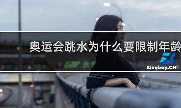 奥运会跳水为什么要限制年龄