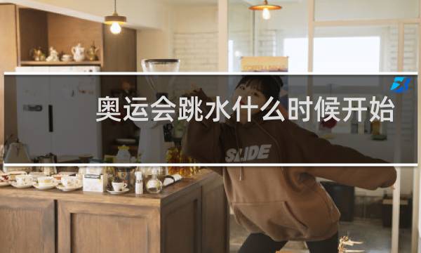 奥运会跳水什么时候开始