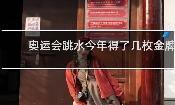 奥运会跳水今年得了几枚金牌