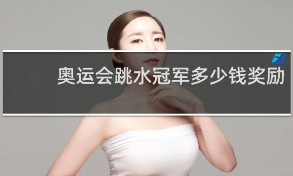 奥运会跳水冠军多少钱奖励