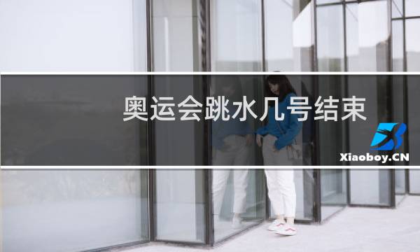 奥运会跳水几号结束