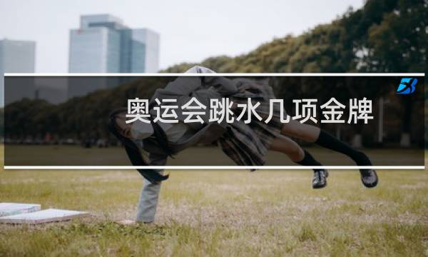 奥运会跳水几项金牌