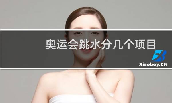 奥运会跳水分几个项目