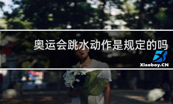 奥运会跳水动作是规定的吗