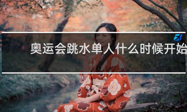 奥运会跳水单人什么时候开始