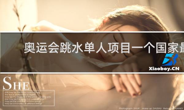 奥运会跳水单人项目一个国家最多几人