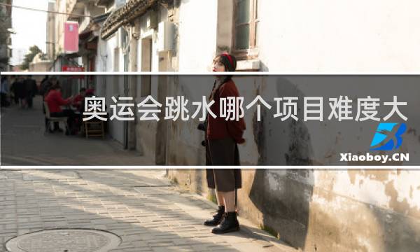 奥运会跳水哪个项目难度大
