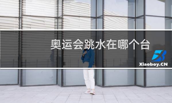 奥运会跳水在哪个台