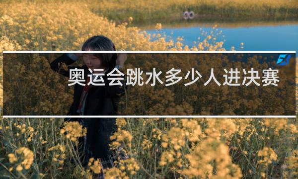 奥运会跳水多少人进决赛