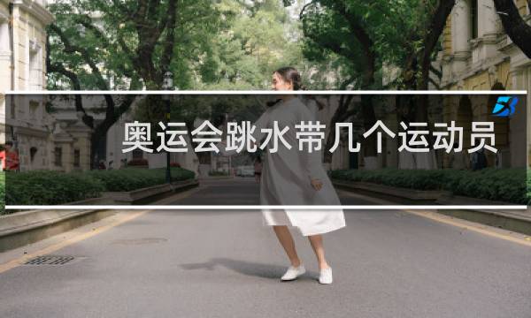 奥运会跳水带几个运动员