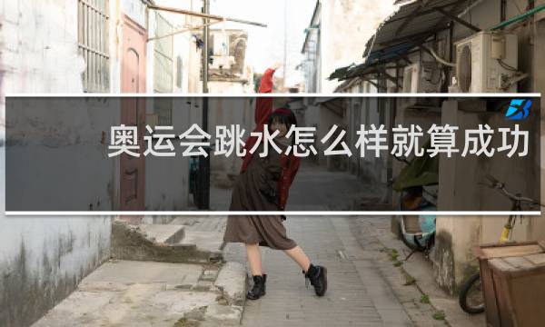 奥运会跳水怎么样就算成功