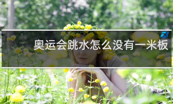 奥运会跳水怎么没有一米板