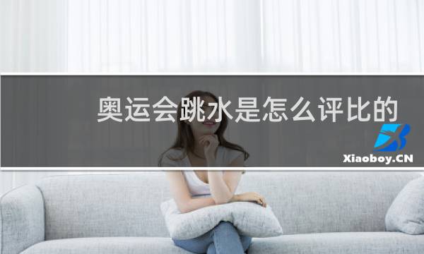 奥运会跳水是怎么评比的