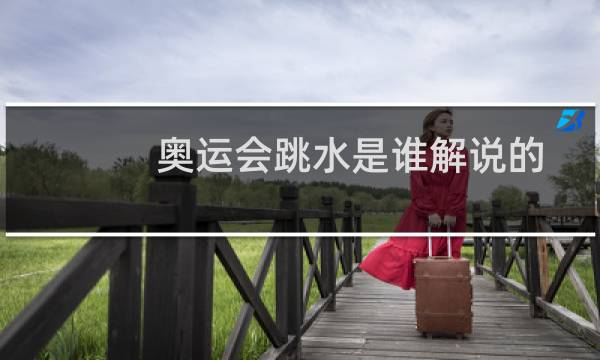奥运会跳水是谁解说的