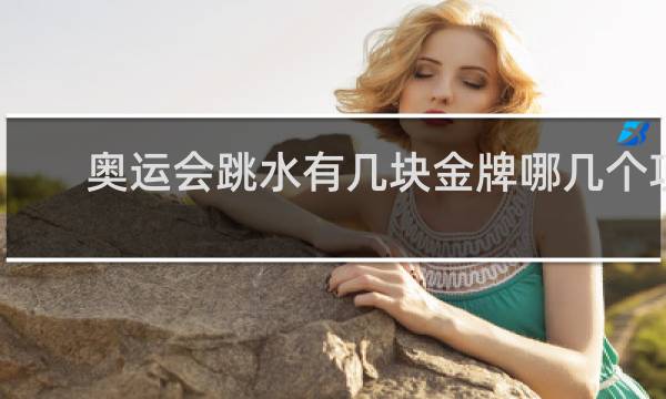 奥运会跳水有几块金牌哪几个项目