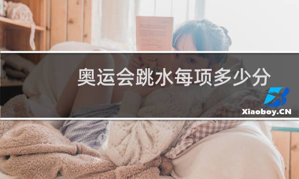 奥运会跳水每项多少分