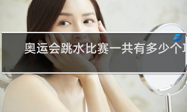 奥运会跳水比赛一共有多少个项目