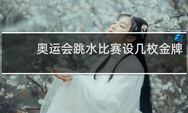 奥运会跳水比赛设几枚金牌