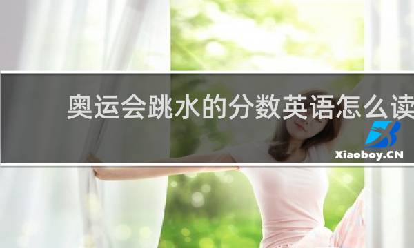 奥运会跳水的分数英语怎么读
