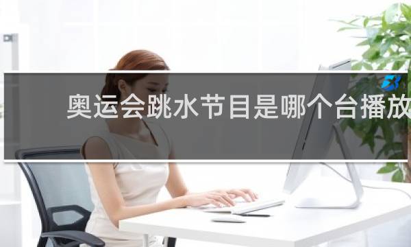 奥运会跳水节目是哪个台播放