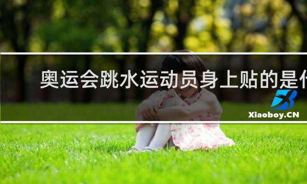 奥运会跳水运动员身上贴的是什么