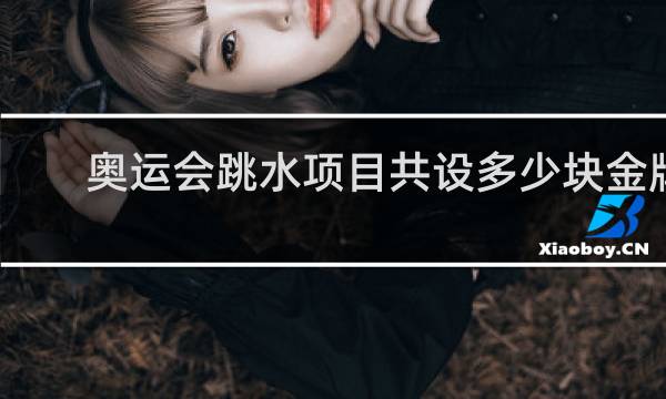 奥运会跳水项目共设多少块金牌