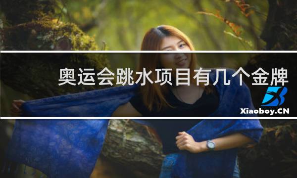 奥运会跳水项目有几个金牌