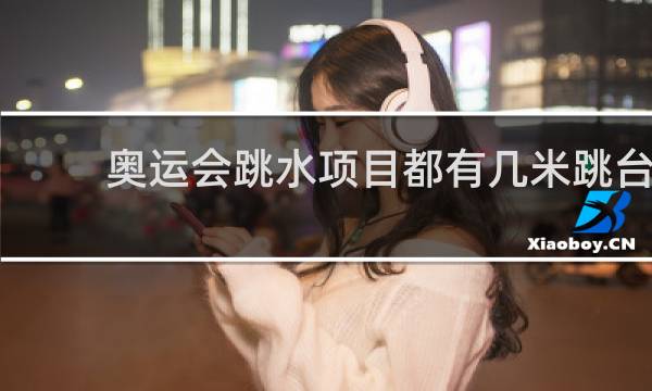 奥运会跳水项目都有几米跳台