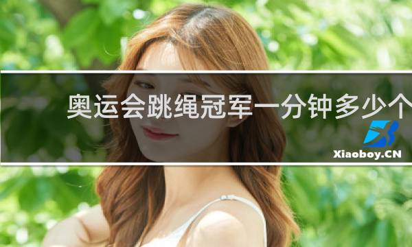 奥运会跳绳冠军一分钟多少个