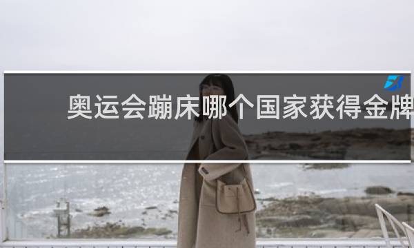 奥运会蹦床哪个国家获得金牌