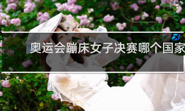 奥运会蹦床女子决赛哪个国家
