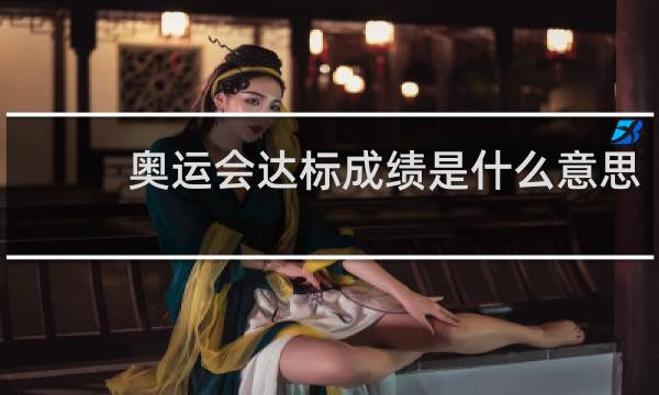 奥运会达标成绩是什么意思