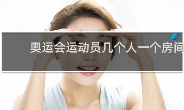 奥运会运动员几个人一个房间
