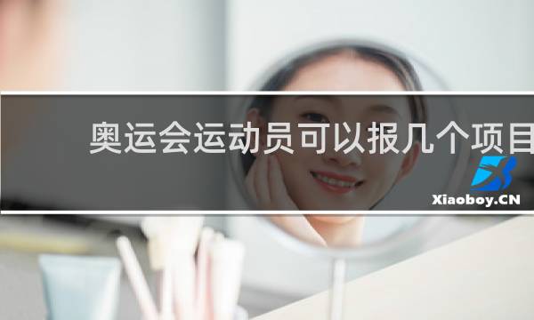 奥运会运动员可以报几个项目