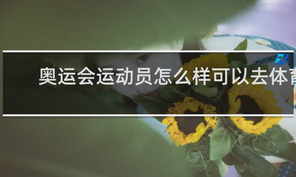 奥运会运动员怎么样可以去体育大学