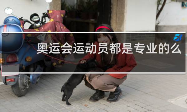 奥运会运动员都是专业的么