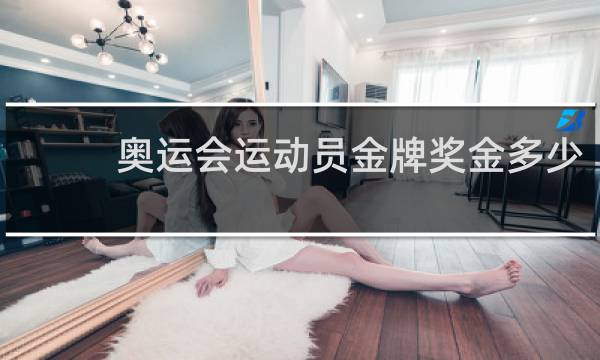 奥运会运动员金牌奖金多少