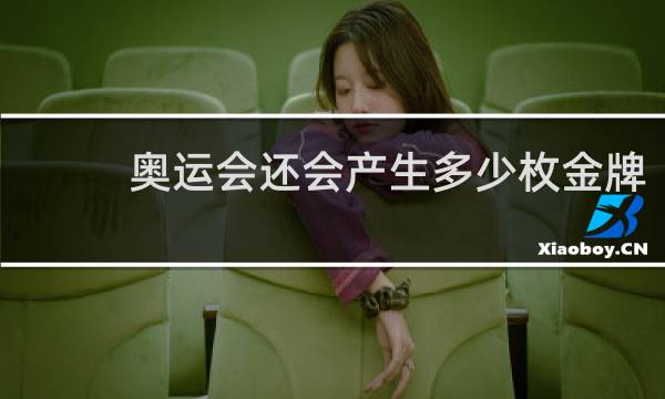 奥运会还会产生多少枚金牌