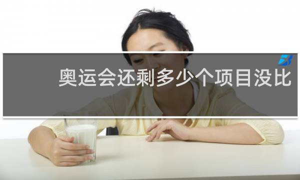 奥运会还剩多少个项目没比