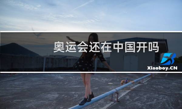 奥运会还在中国开吗