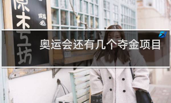 奥运会还有几个夺金项目