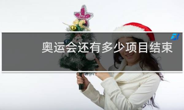 奥运会还有多少项目结束