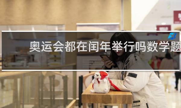 奥运会都在闰年举行吗数学题