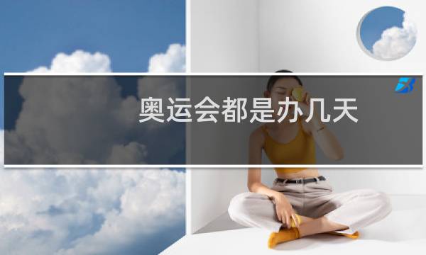 奥运会都是办几天