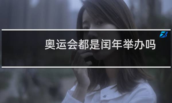 奥运会都是闰年举办吗