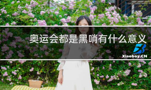 奥运会都是黑哨有什么意义