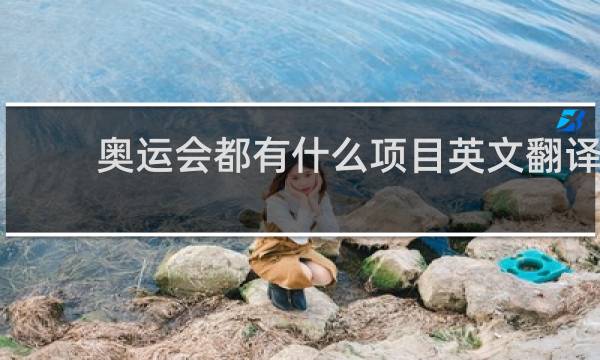 奥运会都有什么项目英文翻译
